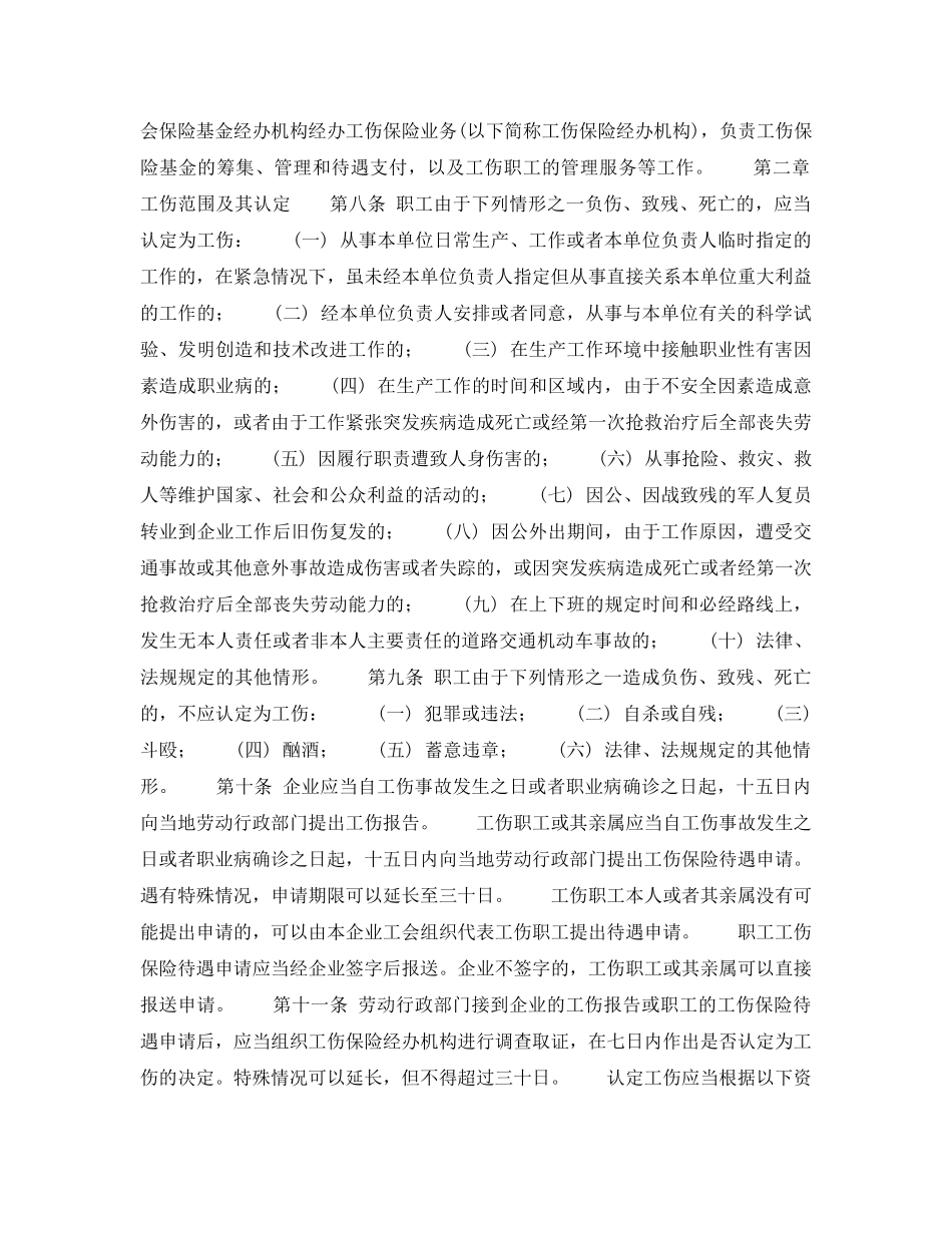 《工伤保险》之关于发布《企业职工工伤保险试行办法》的通知 _第3页