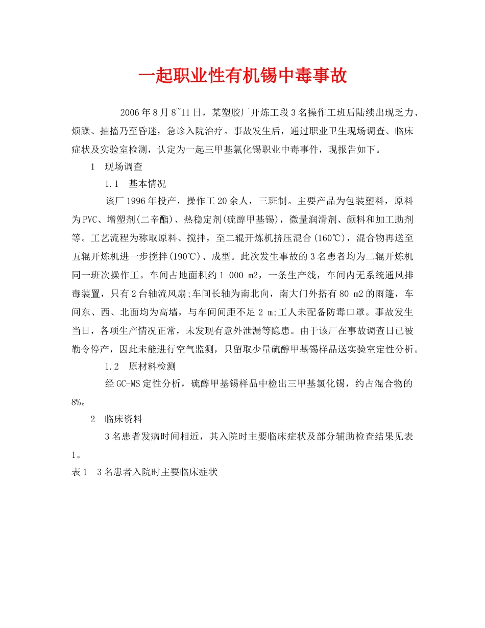《安全管理职业卫生》之一起职业性有机锡中毒事故 _第1页