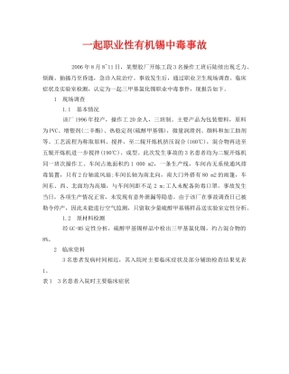 《安全管理职业卫生》之一起职业性有机锡中毒事故 