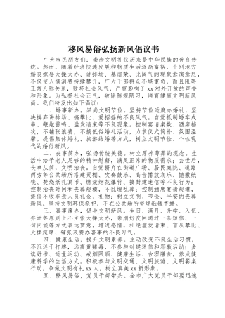 移风易俗弘扬新风倡议书范文