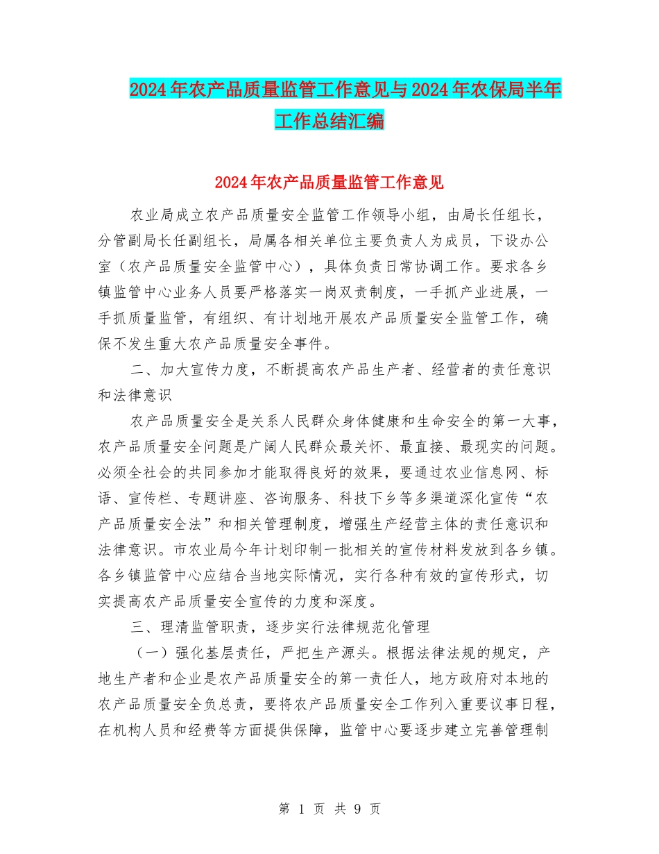 2024年农产品质量监管工作意见与2024年农保局半年工作总结汇编_第1页