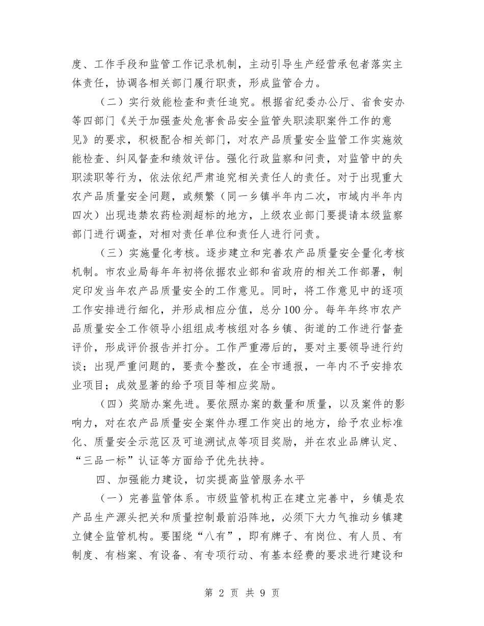 2024年农产品质量监管工作意见与2024年农保局半年工作总结汇编_第2页