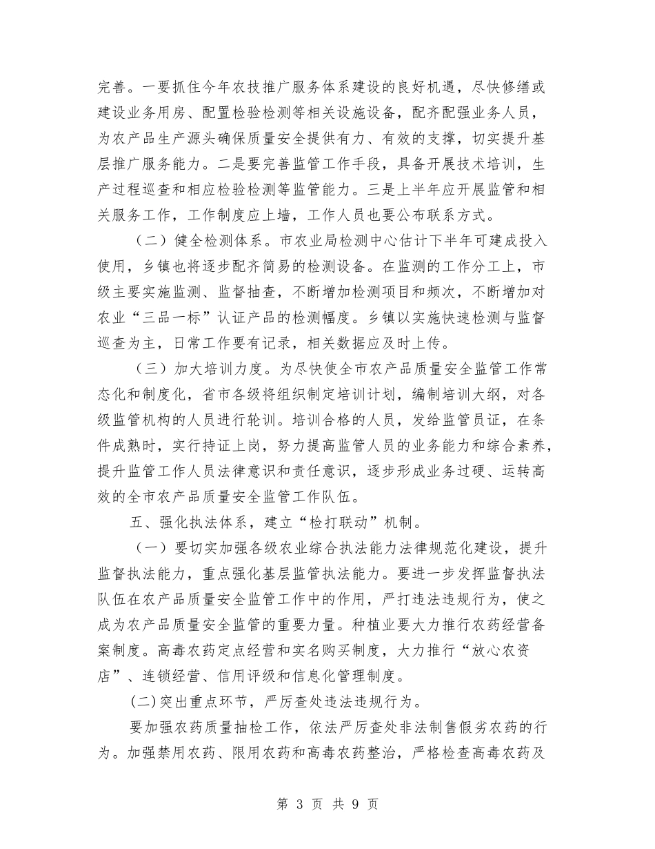 2024年农产品质量监管工作意见与2024年农保局半年工作总结汇编_第3页