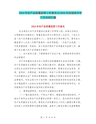 2024年农产品质量监管工作意见与2024年农保局半年工作总结汇编