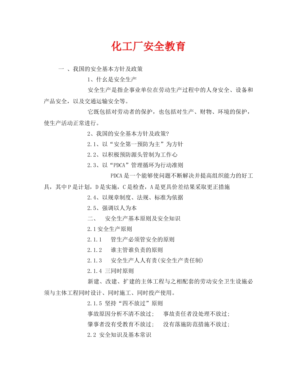 《安全教育》之化工厂安全教育 _第1页