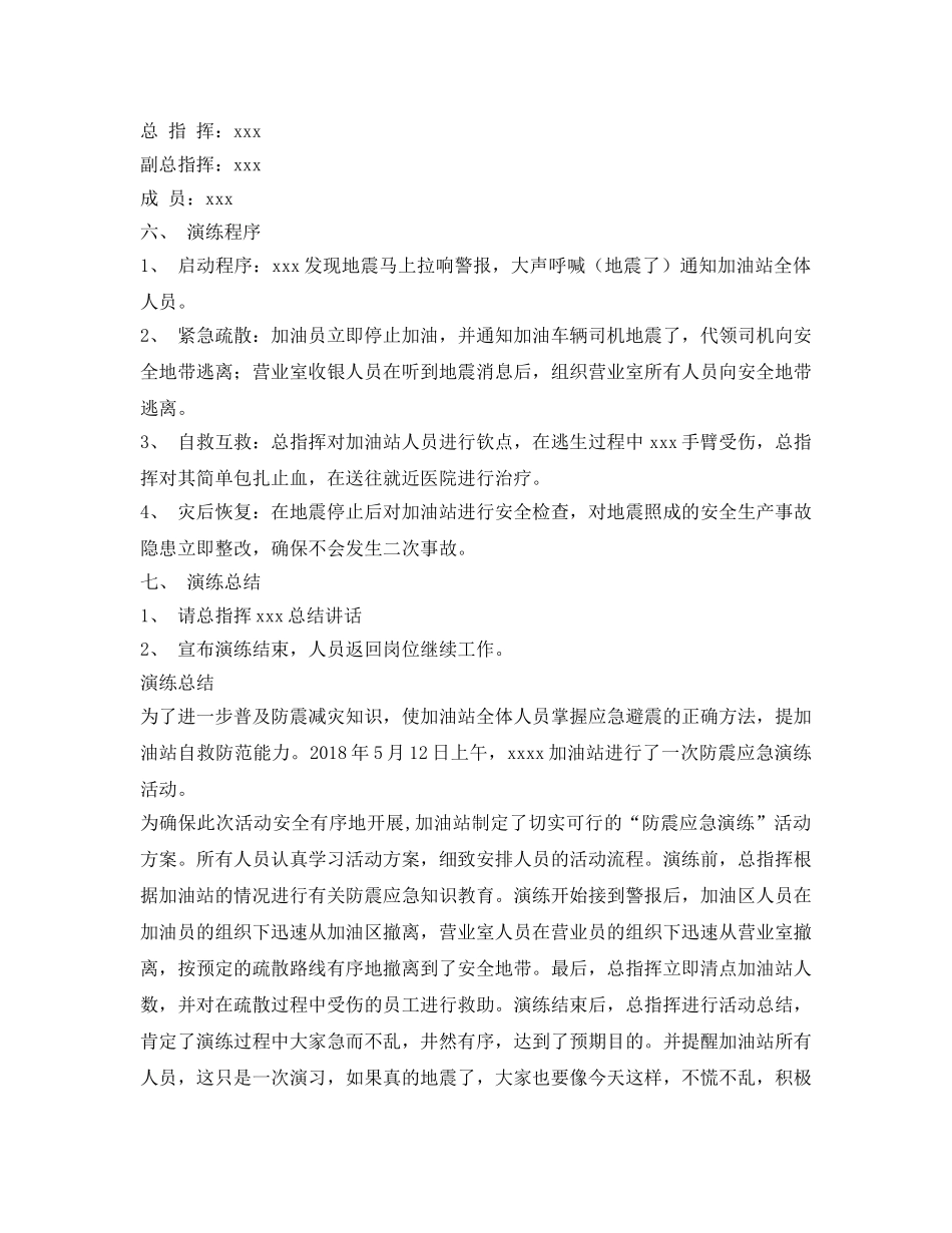 《安全管理应急预案》之加油站防震减灾演练 _第2页
