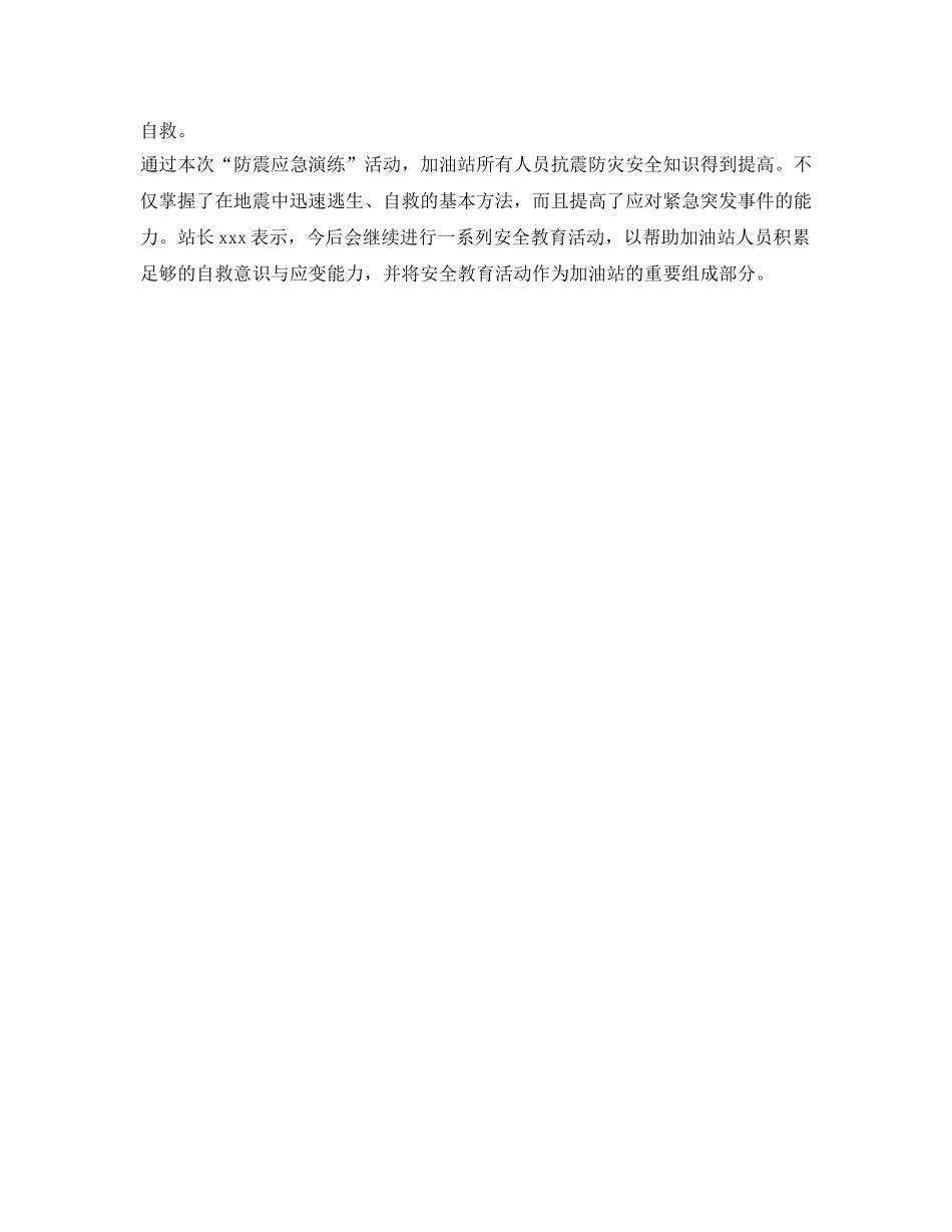 《安全管理应急预案》之加油站防震减灾演练 _第3页