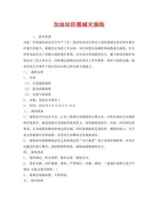 《安全管理应急预案》之加油站防震减灾演练 