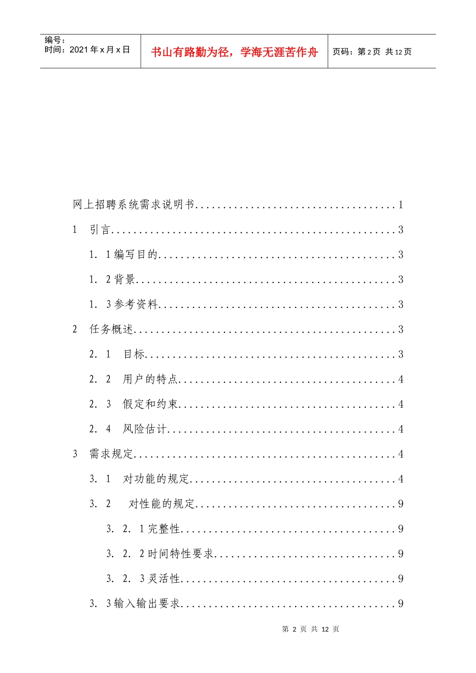 网上招聘系统需求分析报告_第2页