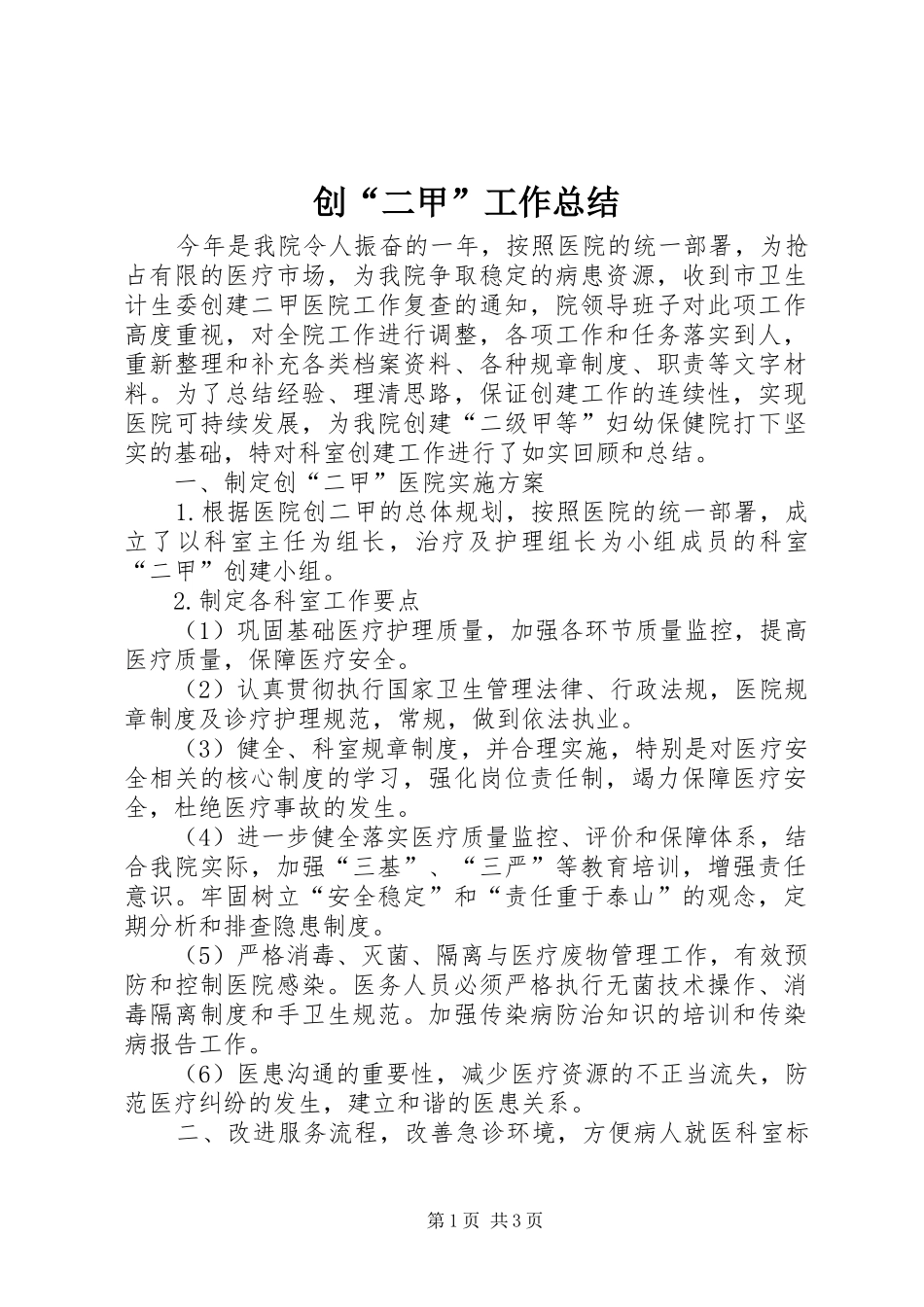 创“二甲”工作总结_第1页