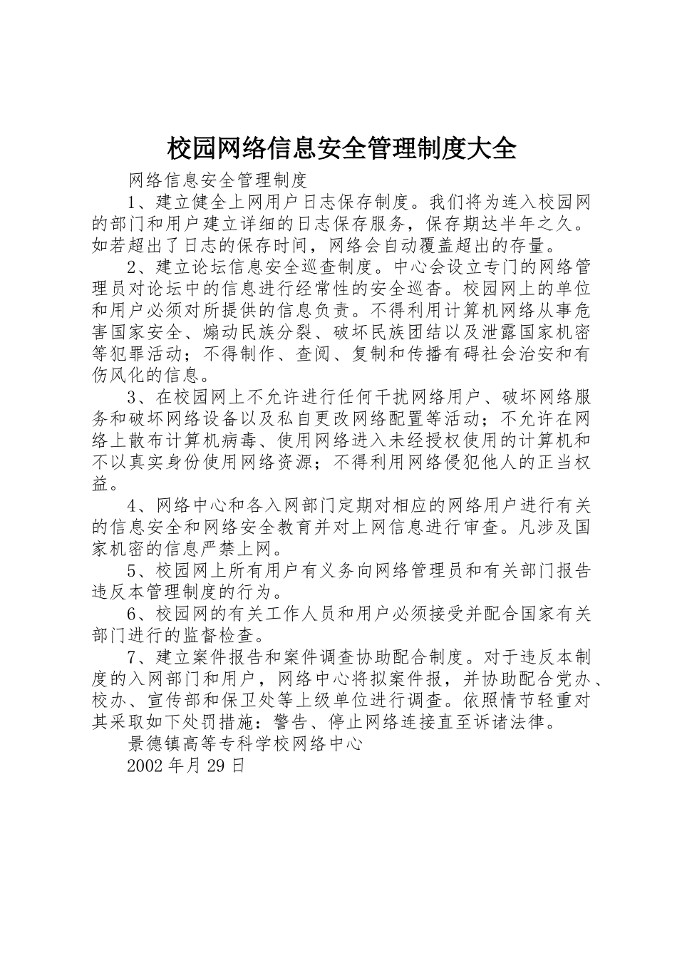 校园网络信息安全管理规章制度细则大全_第1页