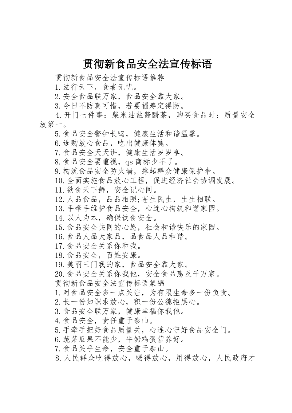 贯彻新食品安全法宣传标语大全_第1页