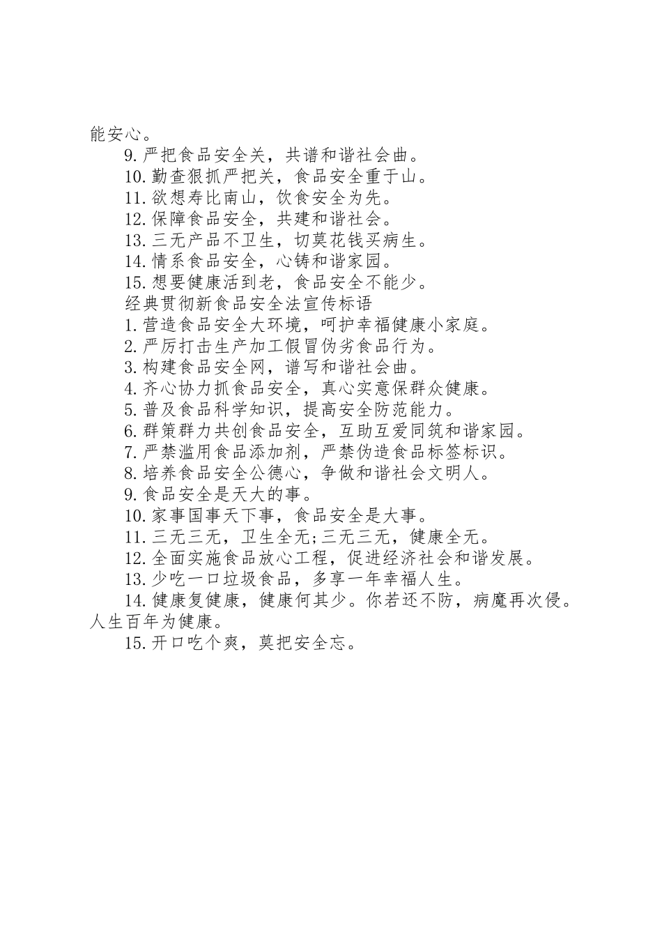 贯彻新食品安全法宣传标语大全_第2页