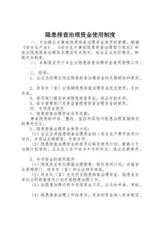 隐患排查治理资金使用规章制度 