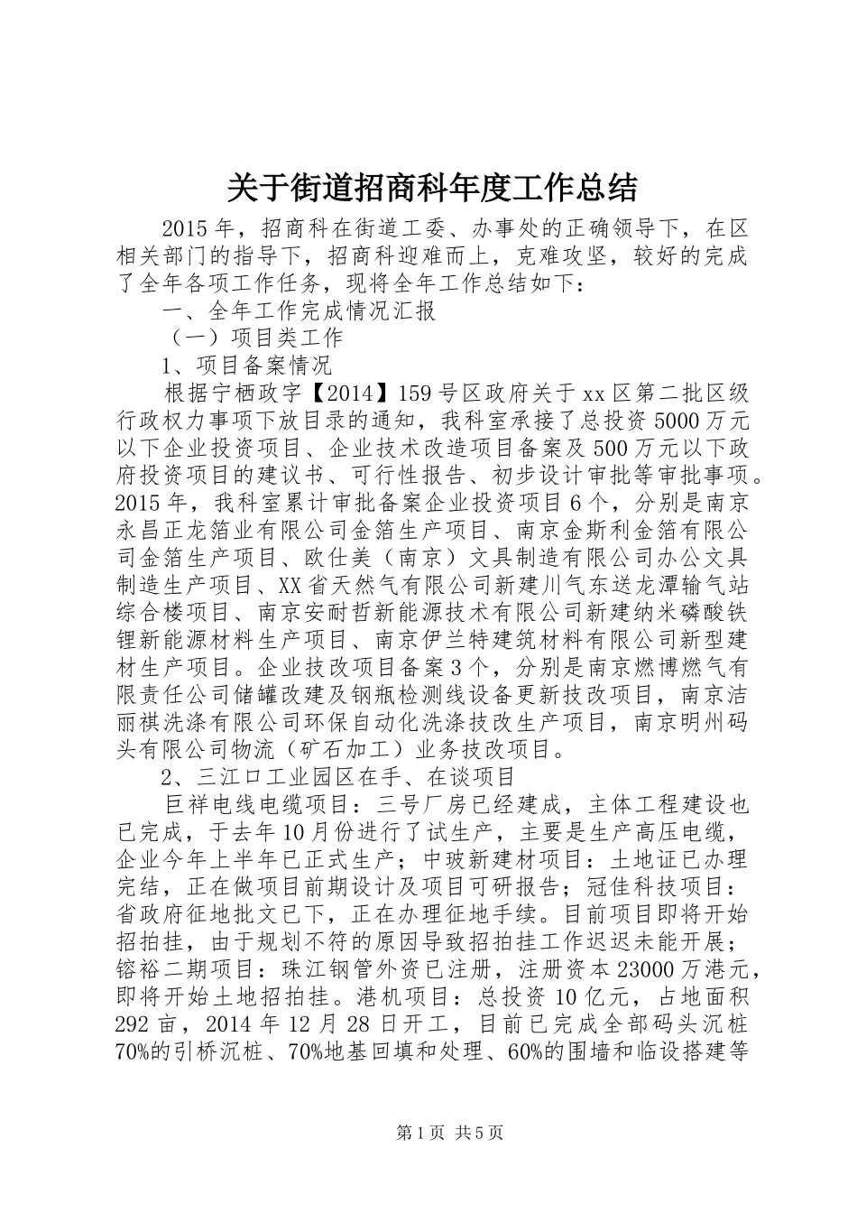 关于街道招商科年度工作总结_第1页