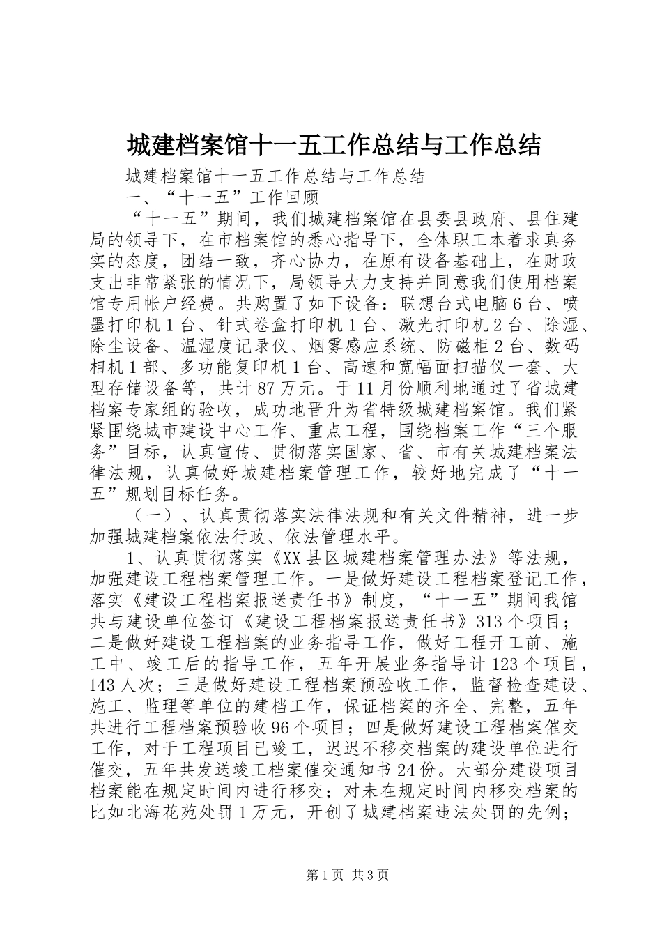 城建档案馆十一五工作总结与工作总结_第1页