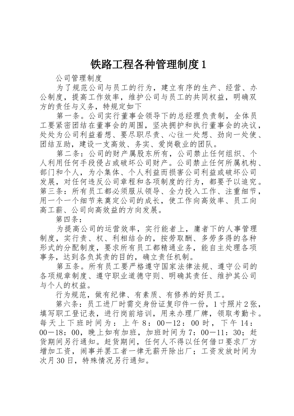 铁路工程各种管理规章制度1 _第1页