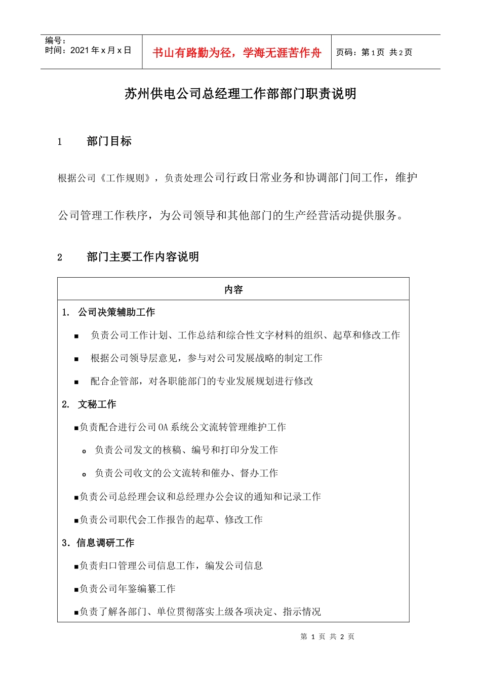 苏州供电公司总经理工作部部门职责说明_第1页