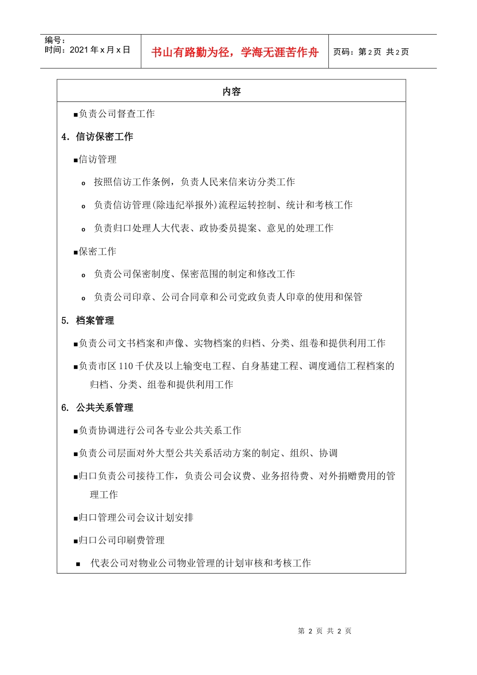 苏州供电公司总经理工作部部门职责说明_第2页