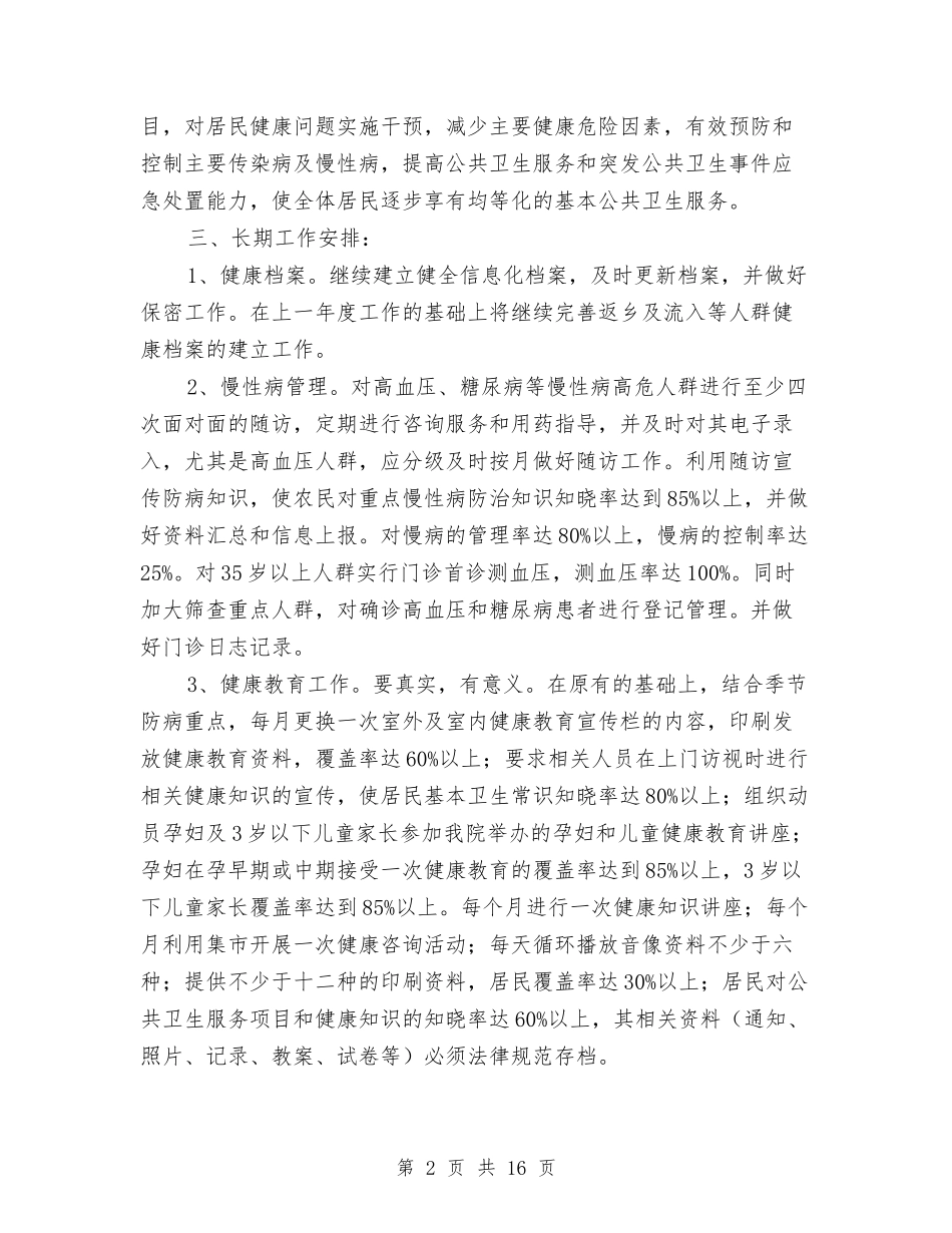 2024年公共卫生工作计划范本与2024年公共卫生服务工作计划-1汇编_第2页