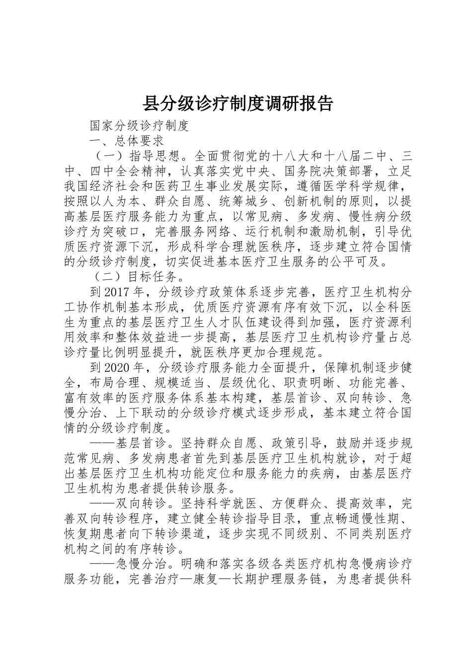 县分级诊疗规章制度调研报告_第1页
