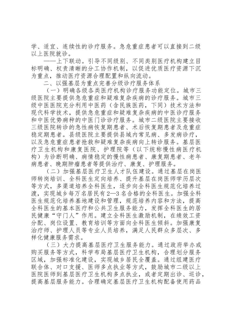 县分级诊疗规章制度调研报告_第2页