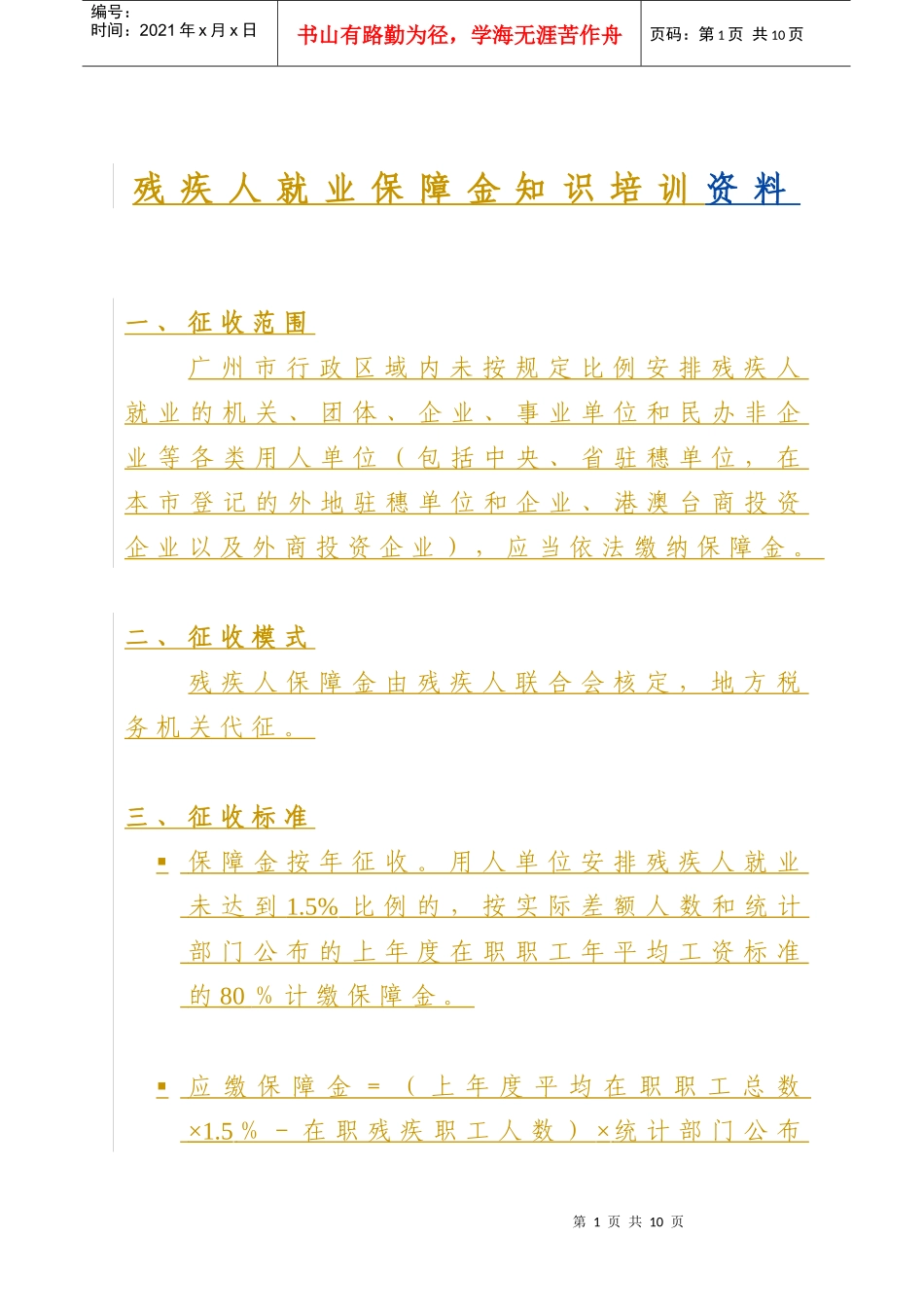 残疾人就业保障金知识培训资料_第1页