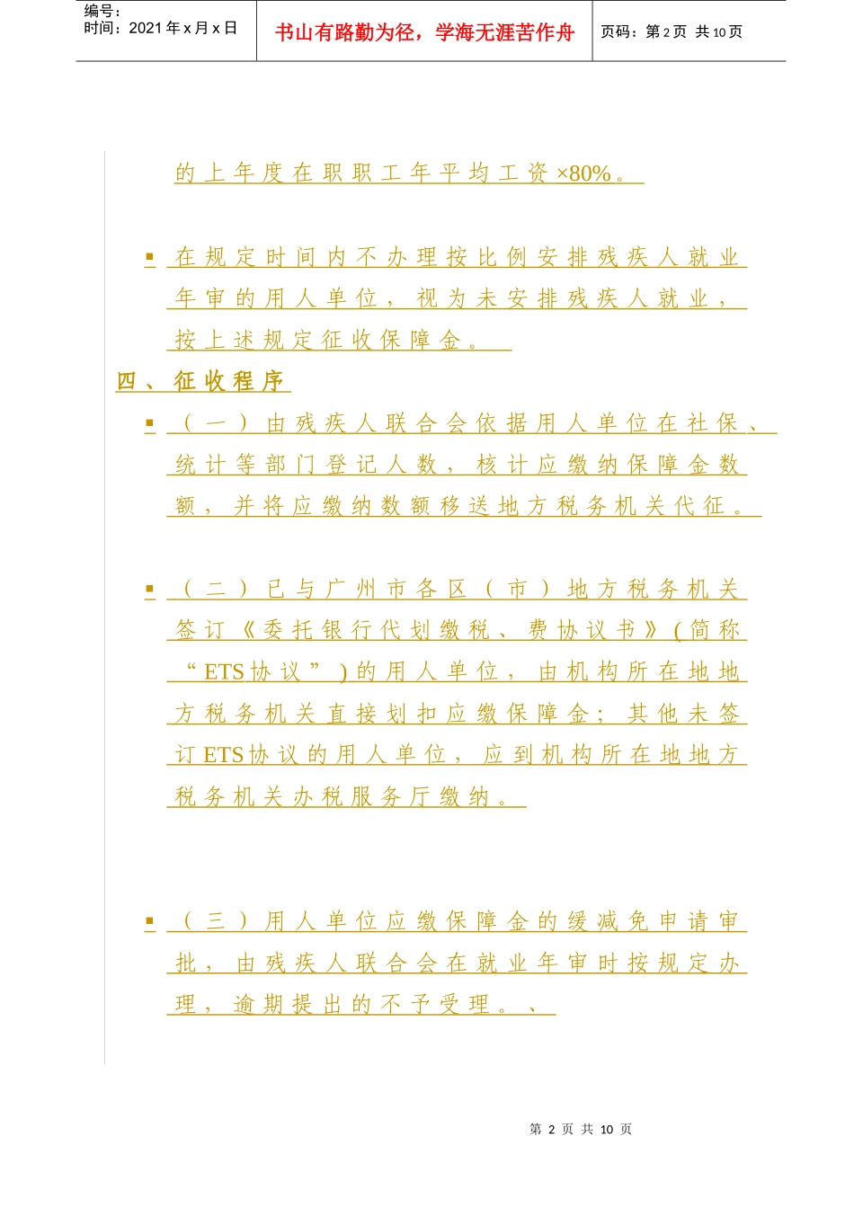 残疾人就业保障金知识培训资料_第2页