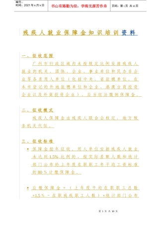残疾人就业保障金知识培训资料
