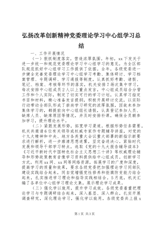 弘扬改革创新精神党委理论学习中心组学习总结