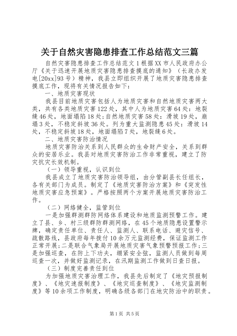 关于自然灾害隐患排查工作总结范文三篇_第1页
