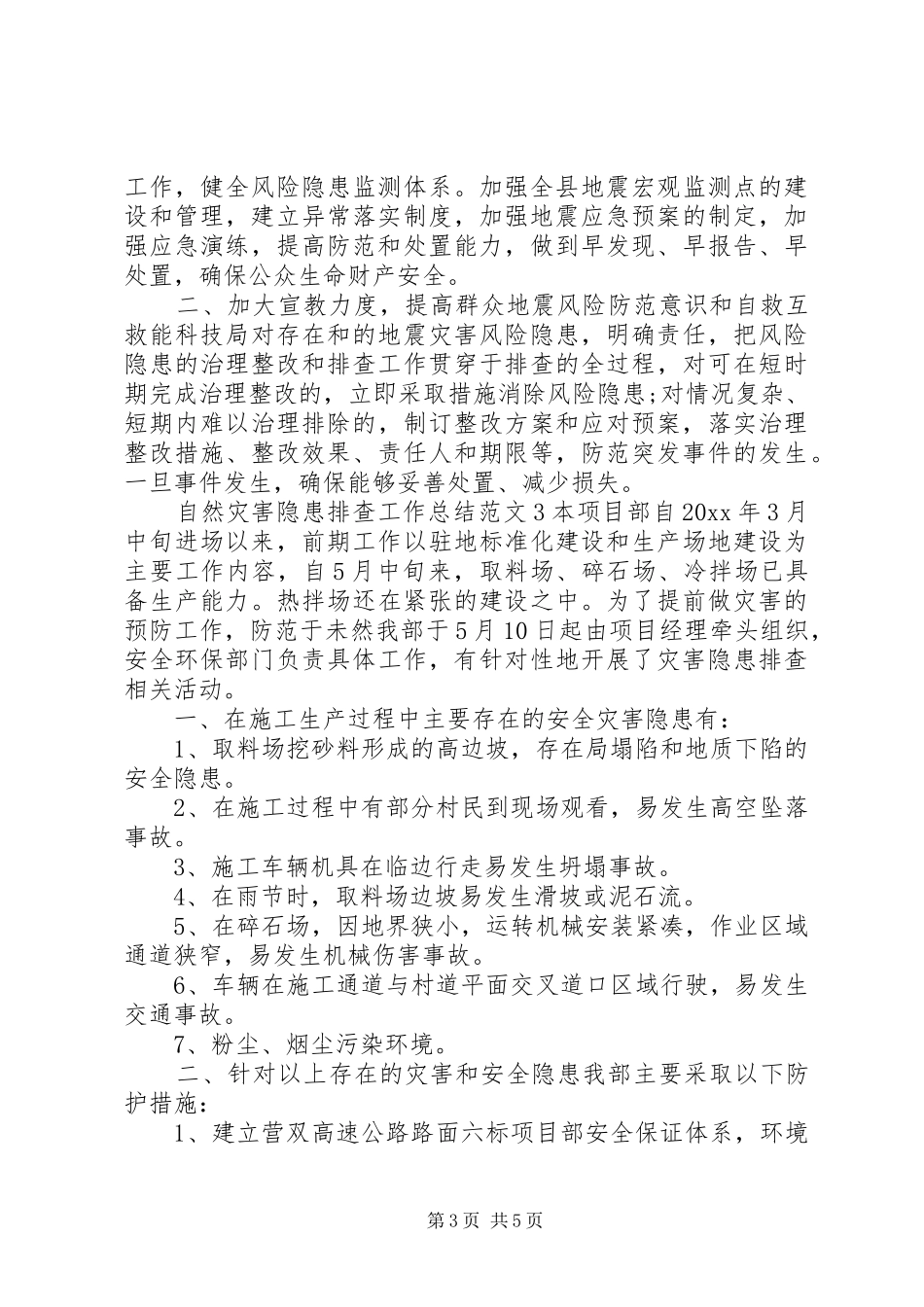 关于自然灾害隐患排查工作总结范文三篇_第3页