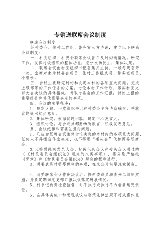 专销送联席会议规章制度细则