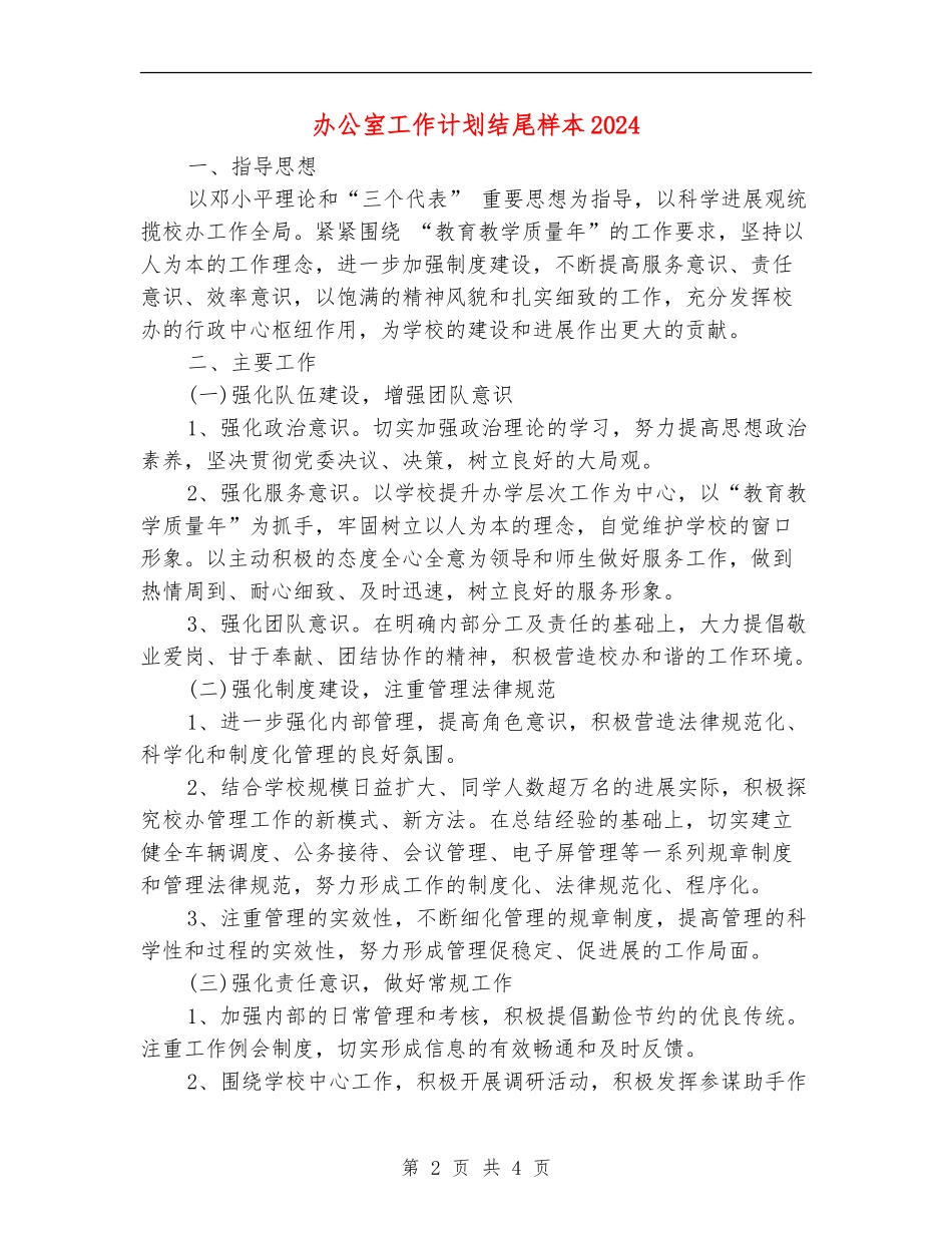 办公室工作计划结尾样本2024_第2页