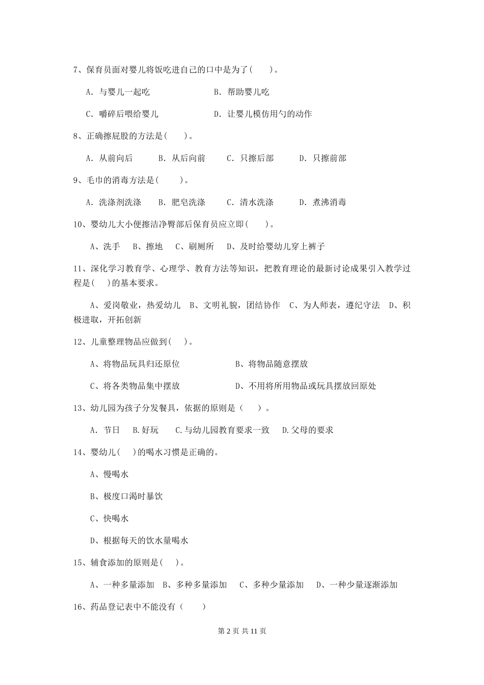 2024版幼儿园小班保育员三级业务技能考试试题试卷及解析_第2页