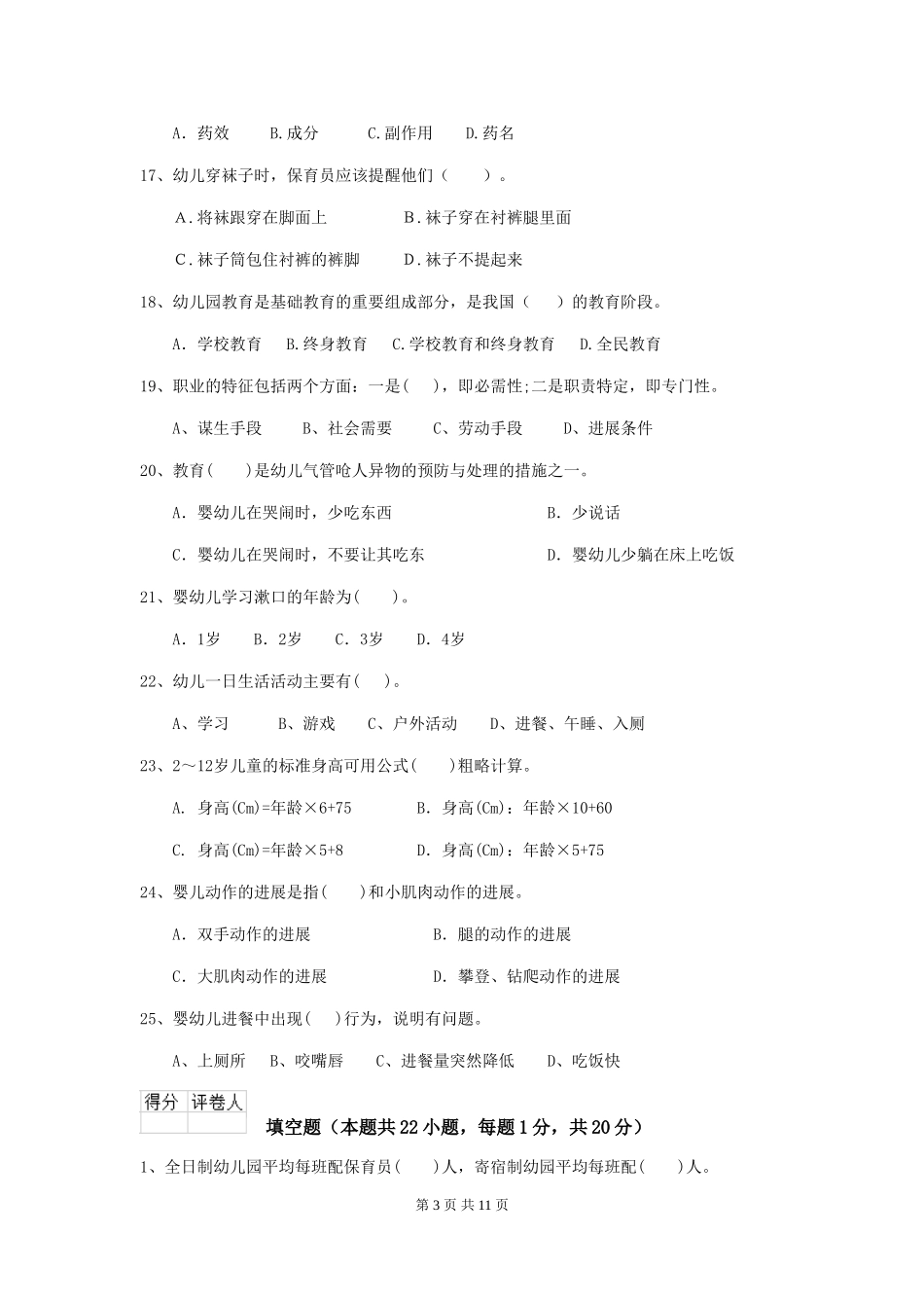 2024版幼儿园小班保育员三级业务技能考试试题试卷及解析_第3页