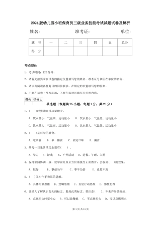 2024版幼儿园小班保育员三级业务技能考试试题试卷及解析