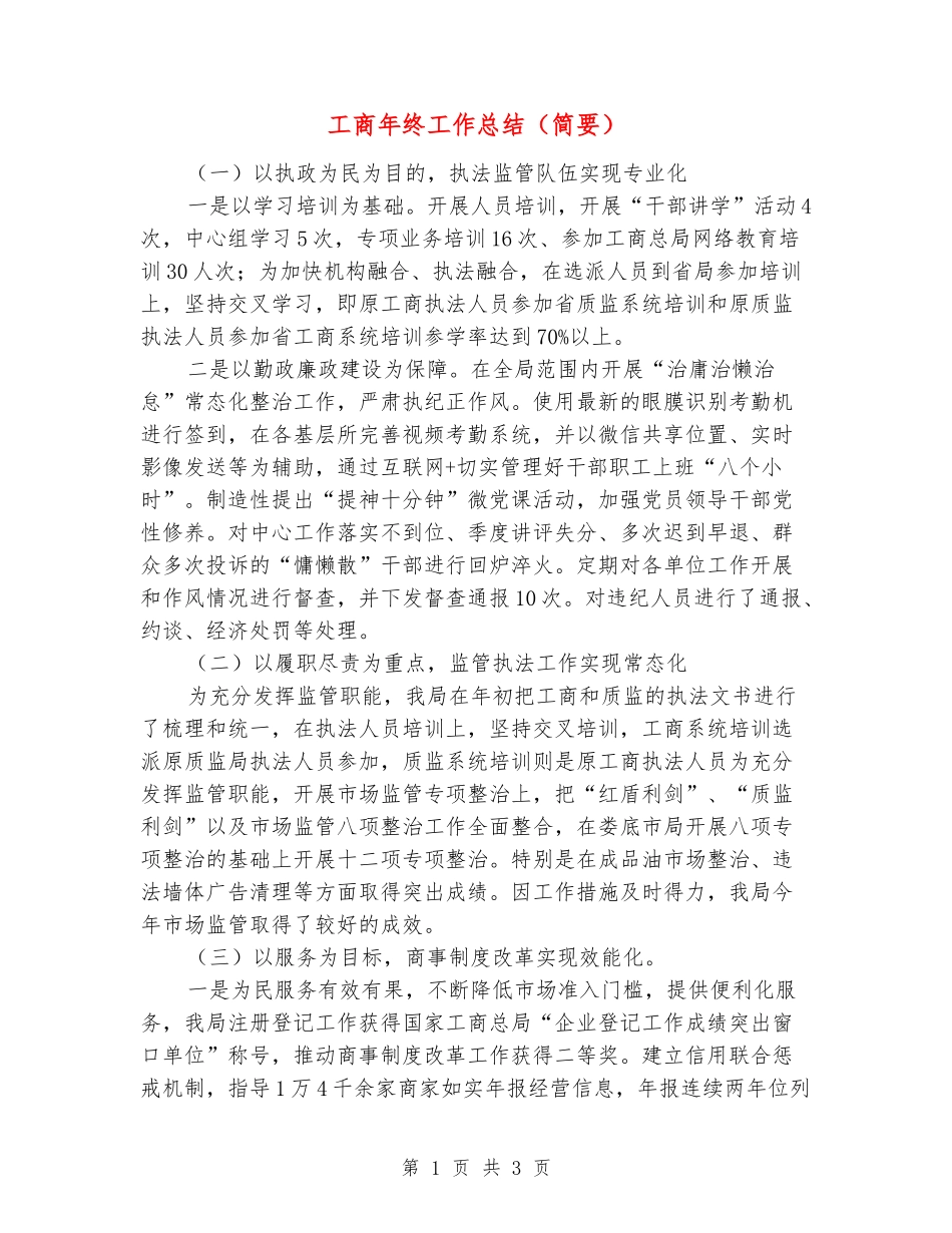 工商年终工作总结_第1页
