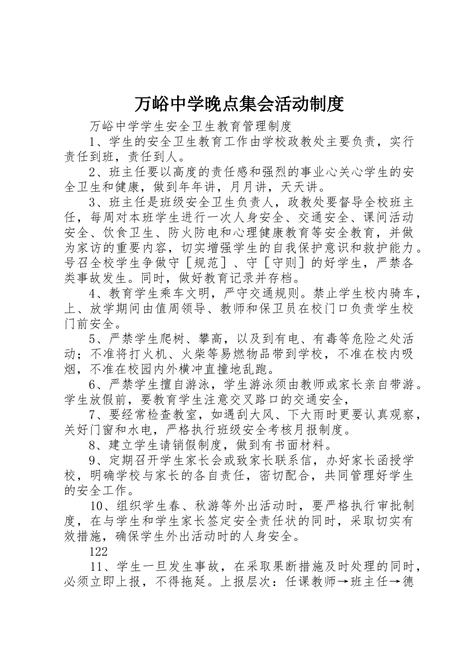 万峪中学晚点集会活动规章制度细则_第1页