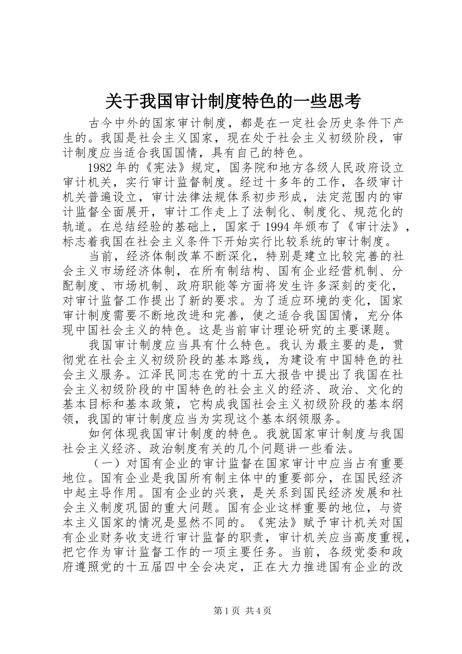 关于我国审计规章制度细则特色的一些思考_第1页