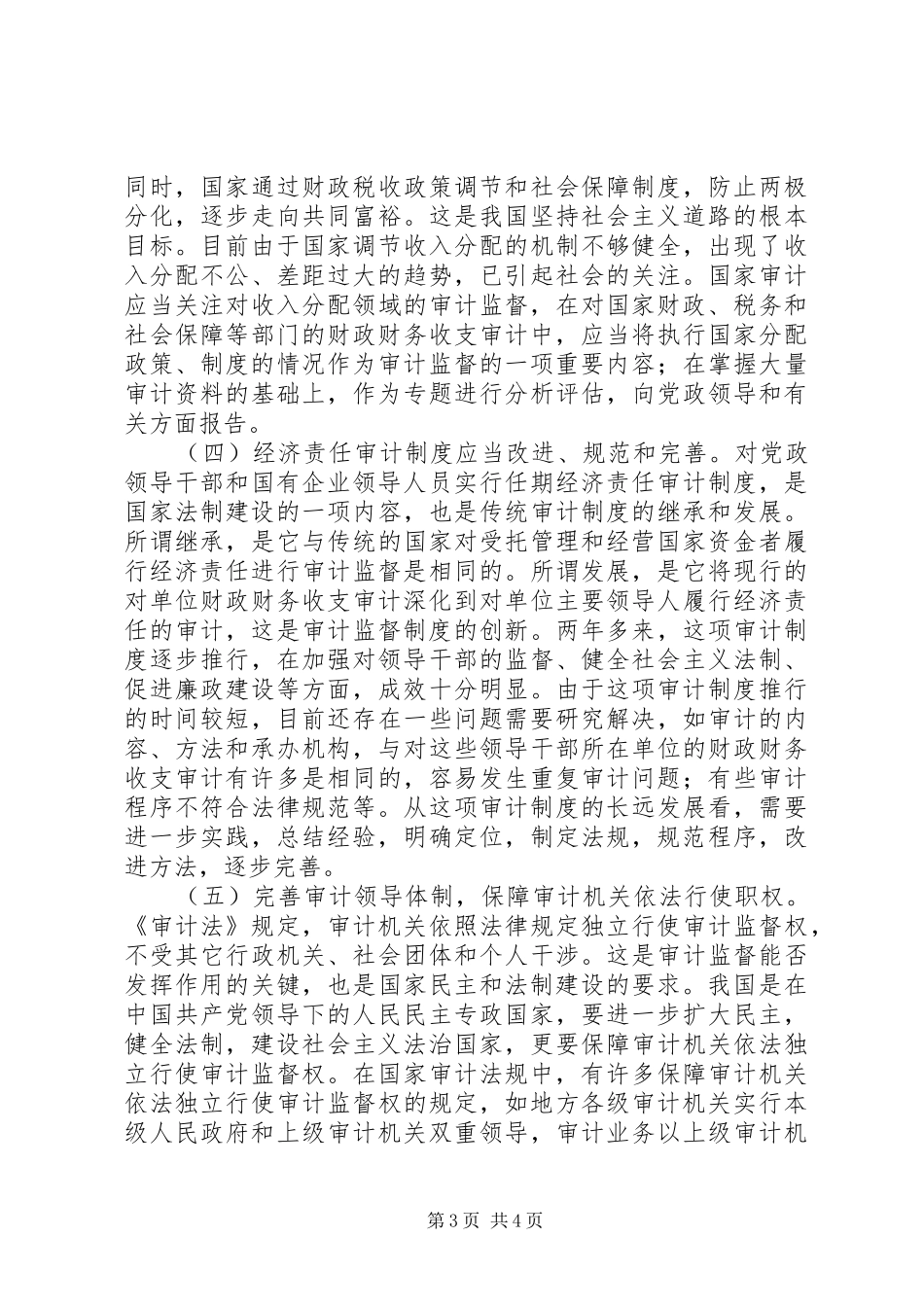 关于我国审计规章制度细则特色的一些思考_第3页