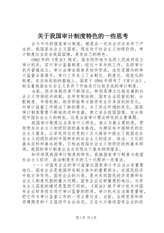 关于我国审计规章制度细则特色的一些思考