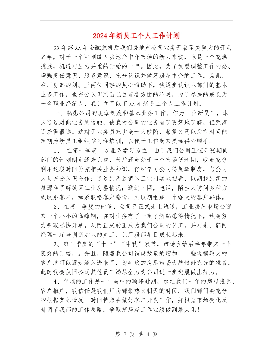 2024年新员工个人工作计划_第2页