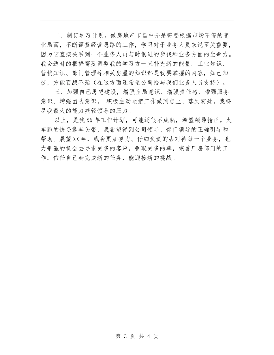 2024年新员工个人工作计划_第3页