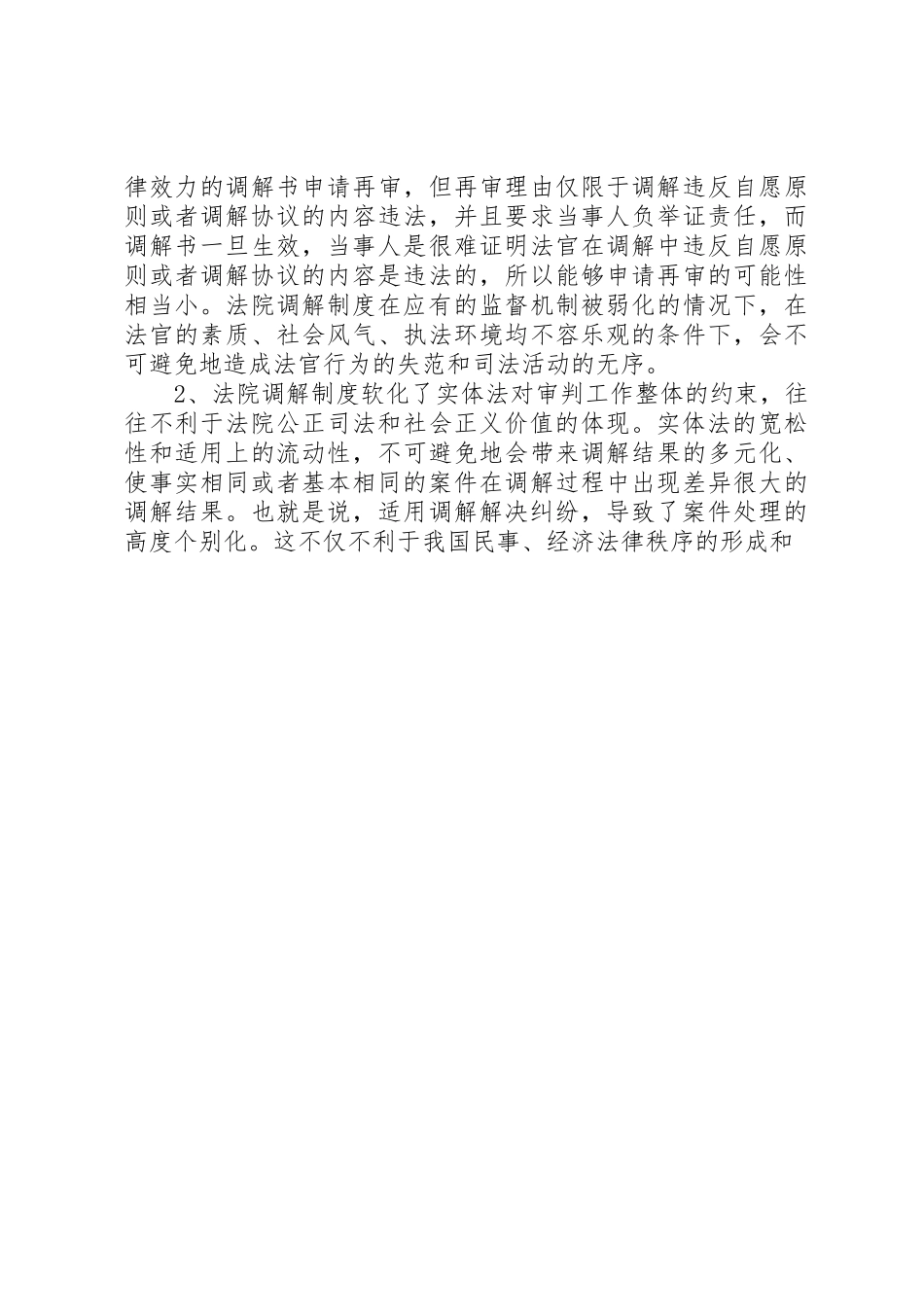 关于法院调解规章制度改革完善的探讨 _第3页