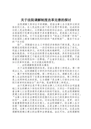 关于法院调解规章制度改革完善的探讨 
