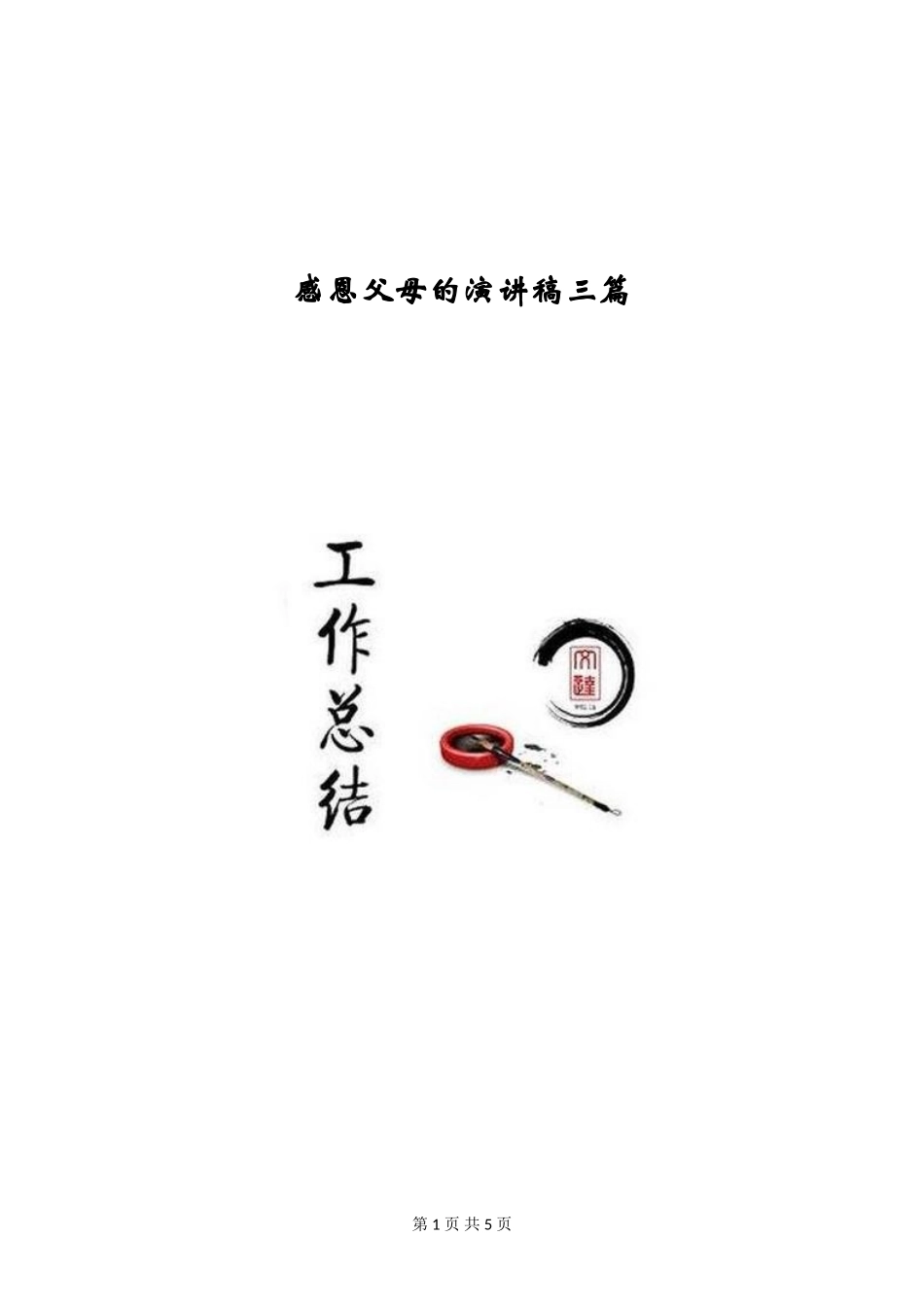 感恩父母的演讲稿三篇_第1页