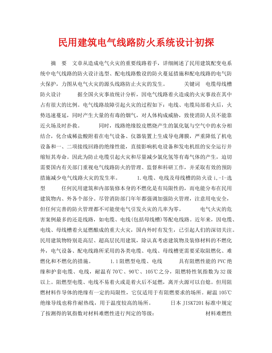 《安全技术》之民用建筑电气线路防火系统设计初探 _第1页