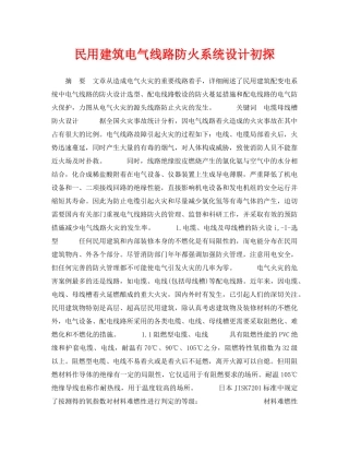 《安全技术》之民用建筑电气线路防火系统设计初探 