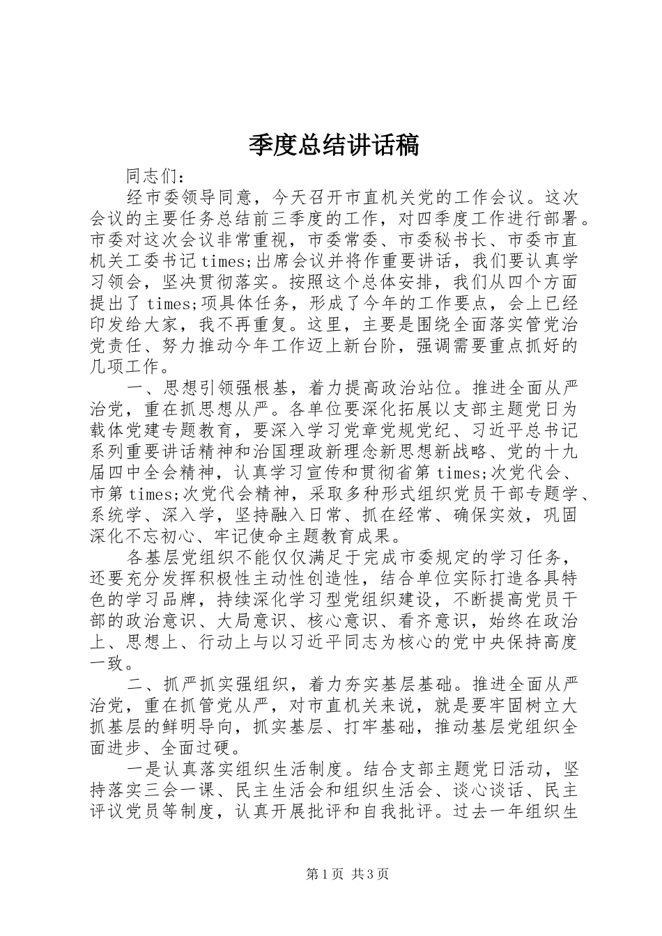 季度总结讲话稿_第1页